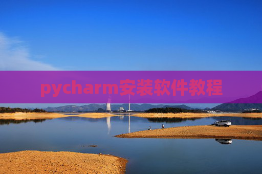pycharm安装软件教程